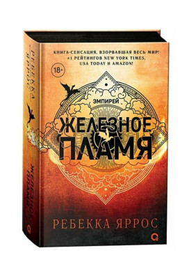 Железное пламя