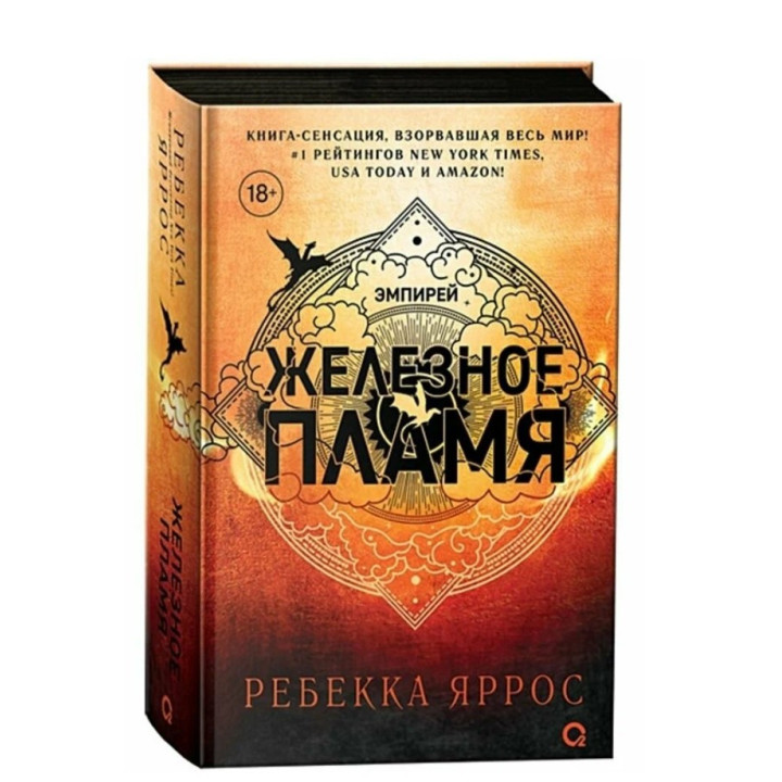 Железное пламя
