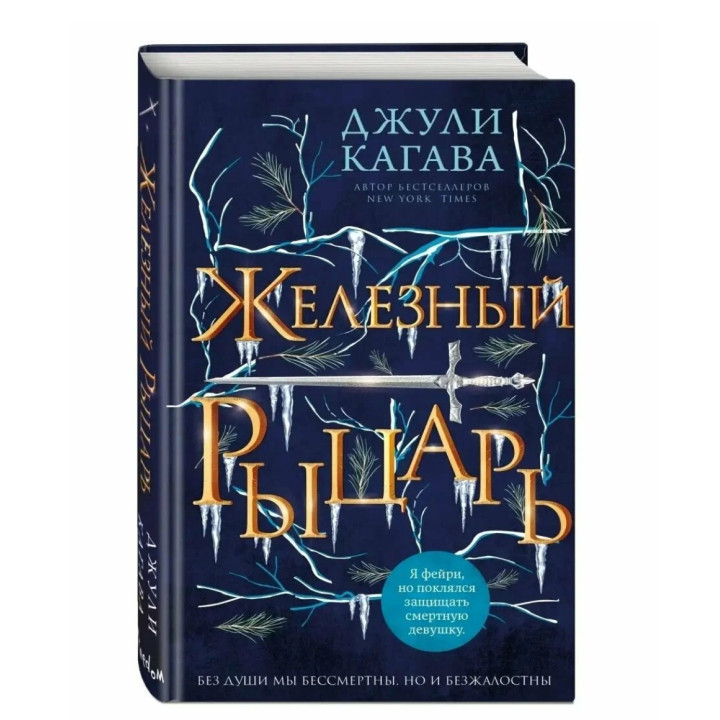 Железный рыцарь
