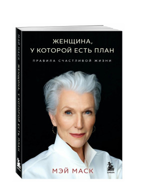Женщина, у которой есть план. Правила счастливой жизни