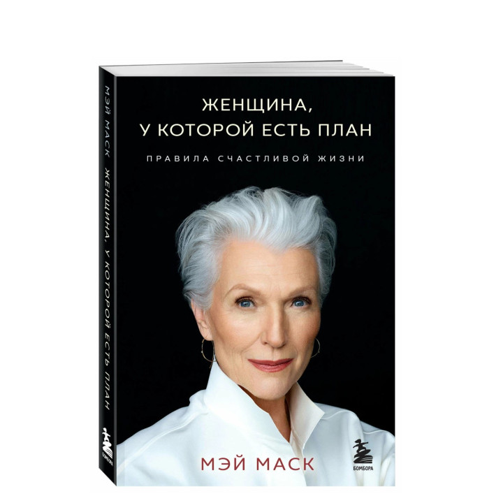 Женщина, у которой есть план. Правила счастливой жизни
