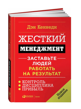 Жесткий менеджмент: Заставьте людей работать на результат 
