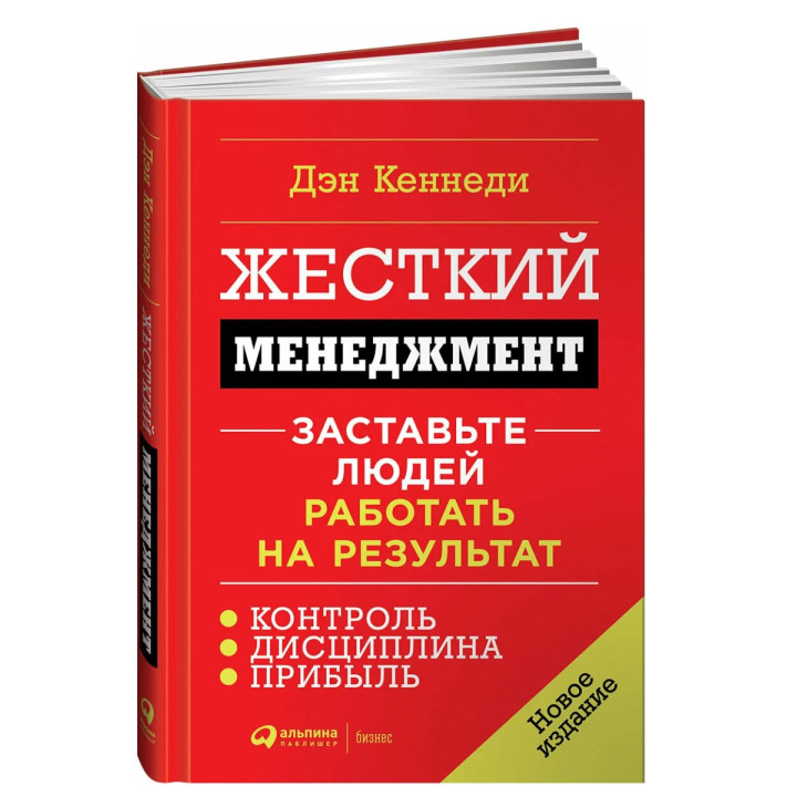 Жесткий менеджмент: Заставьте людей работать на результат 