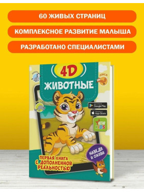 Первая книга с дополненной реальностью Животные 4D