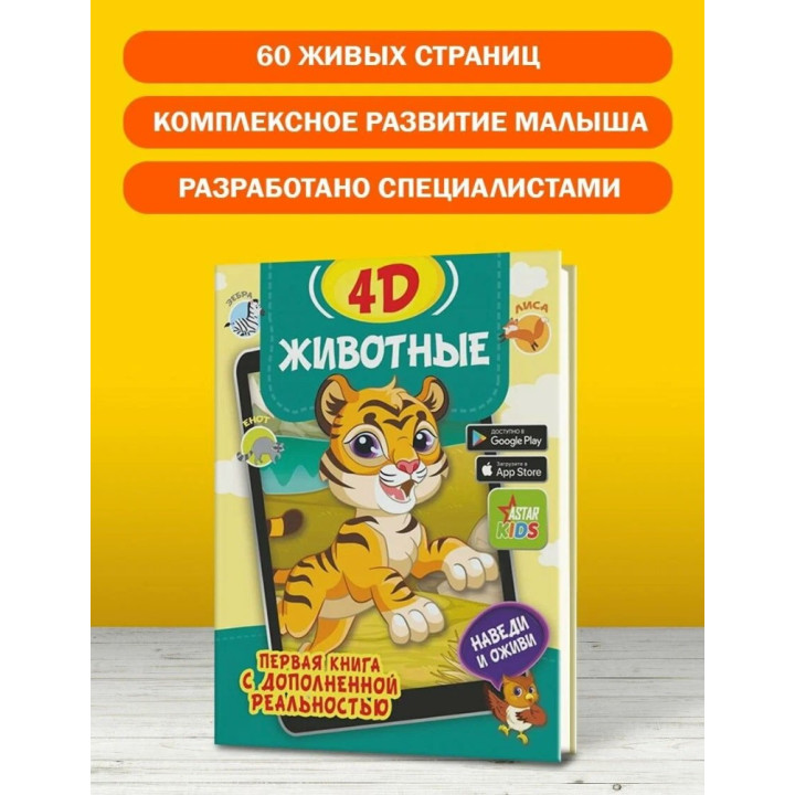 Первая книга с дополненной реальностью Животные 4D