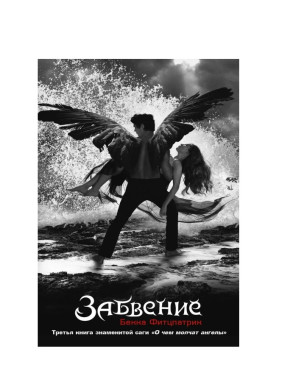 Забвение 