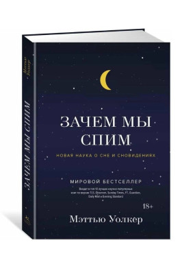 Зачем мы спим. Новая наука о сне и сновидениях. ...