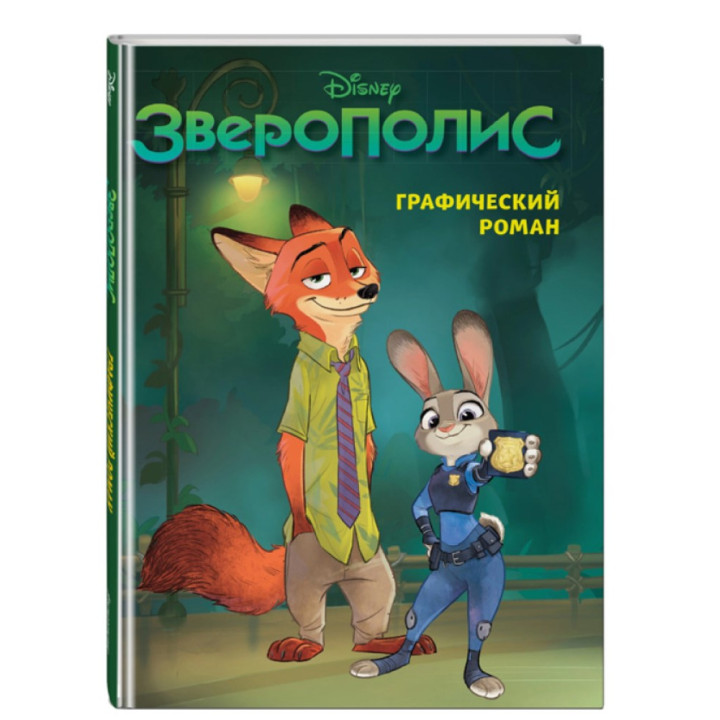 Зверополис. Графический роман