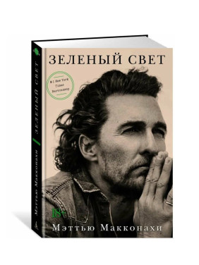 Зеленый свет Мэттью Макконахи