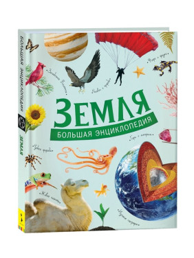 Земля. Большая энциклопедия