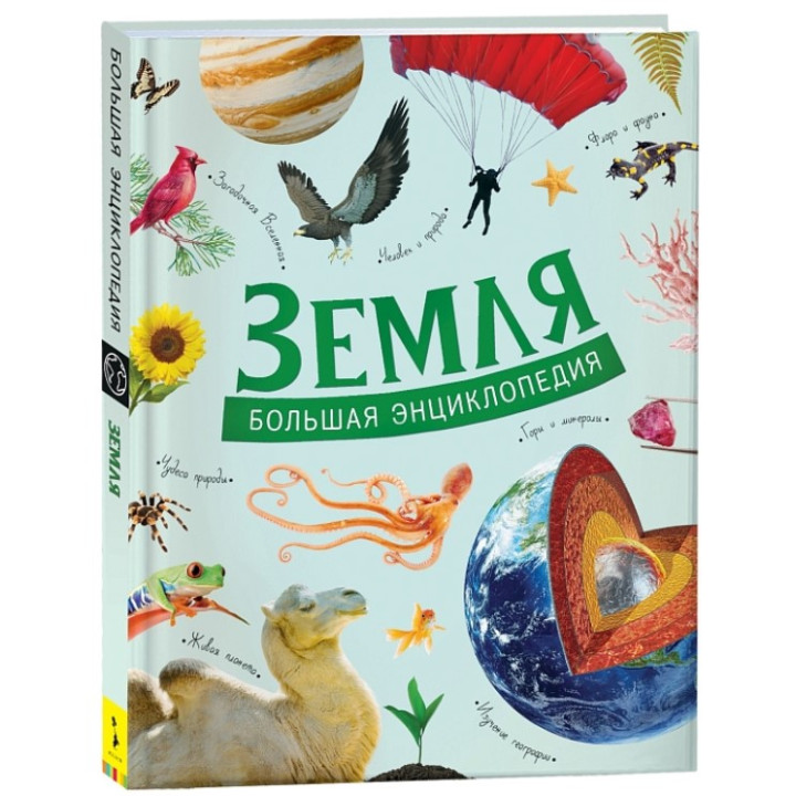 Земля. Большая энциклопедия
