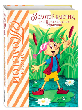 Золотой ключик, или Приключения Буратино