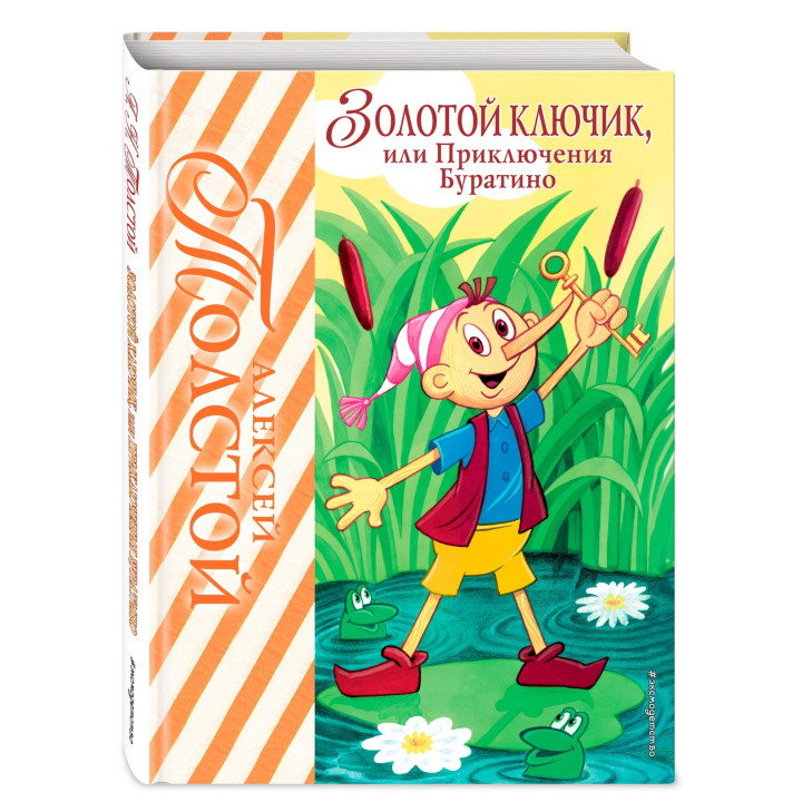 Золотой ключик, или Приключения Буратино