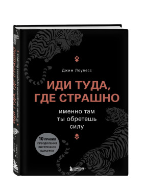 Иди туда, где страшно. Именно там ты обретешь силу