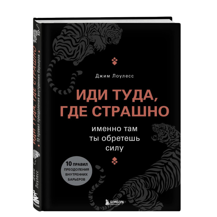 Иди туда, где страшно. Именно там ты обретешь силу