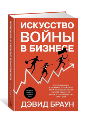Искусство войны в бизнесе. Секреты побед и причины поражений величайших компаний ...