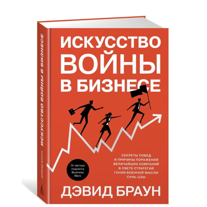 Искусство войны в бизнесе. Секреты побед и причины поражений величайших компаний ...