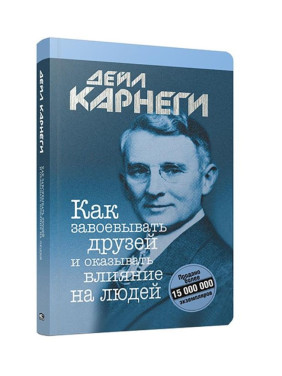 Как завоевать друзей и оказывать влияние на людей