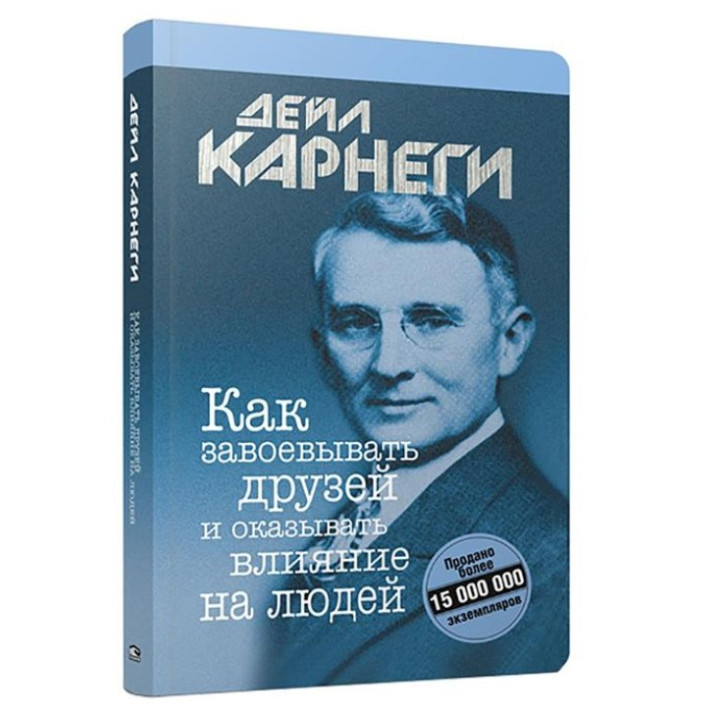 Как завоевать друзей и оказывать влияние на людей