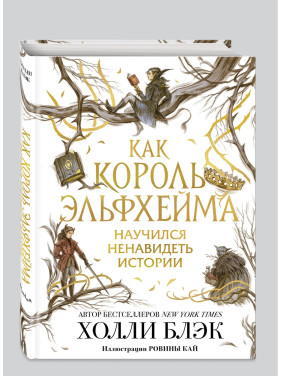 Как король Эльфхейма научился ненавидеть истории