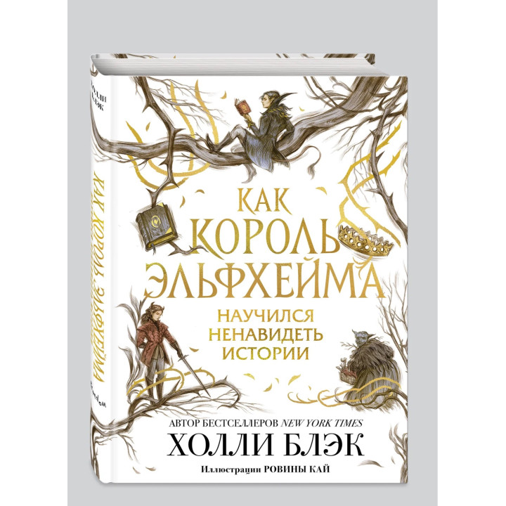 Как король Эльфхейма научился ненавидеть истории