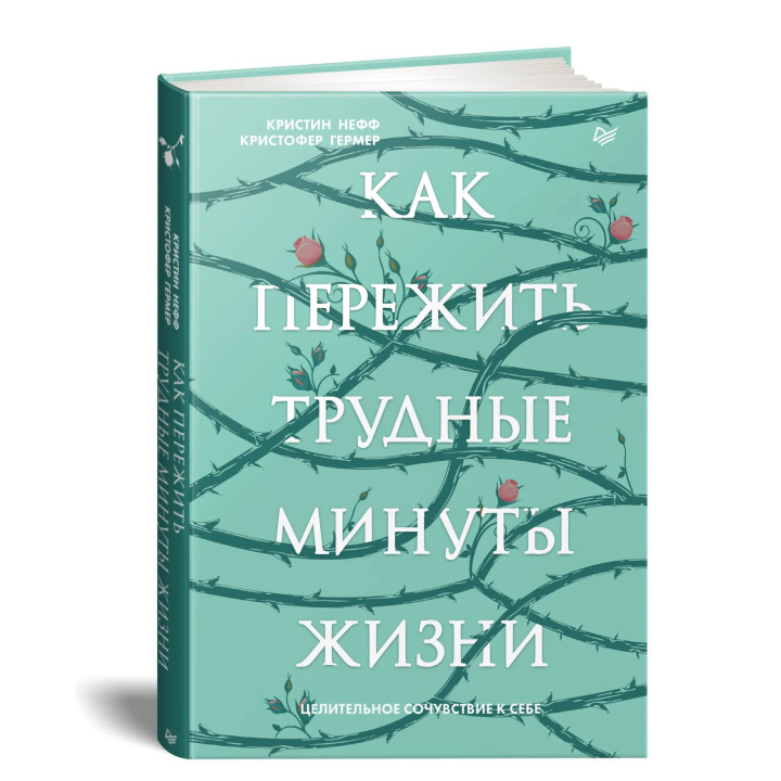 Как пережить трудные минуты жизни. Целительное сочувствие к себе