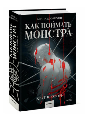 Как поймать монстра. Круг второй