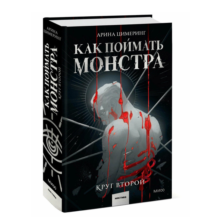 Как поймать монстра. Круг второй