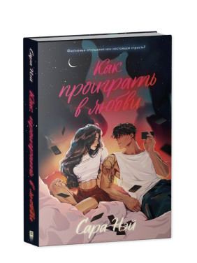 Как проиграть в любви