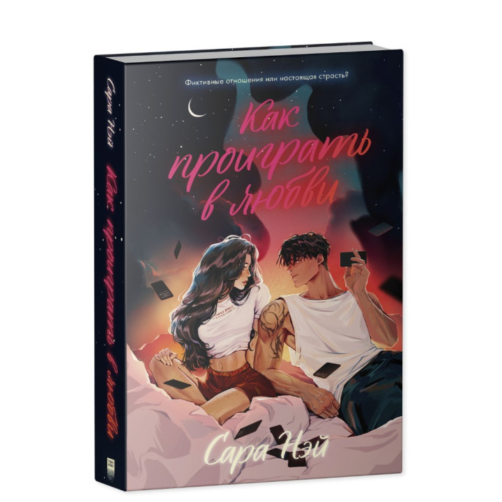 Как проиграть в любви