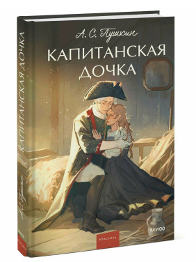 Капитанская дочка.