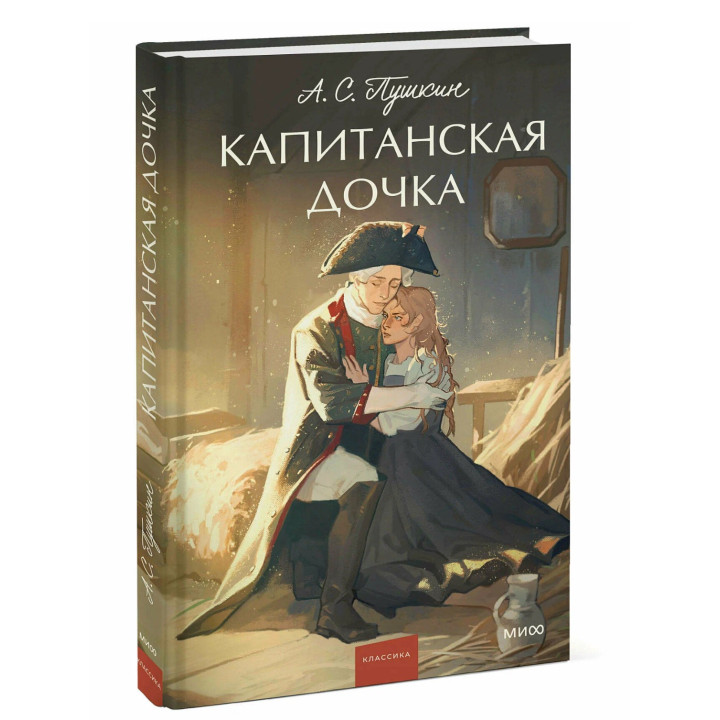 Капитанская дочка.