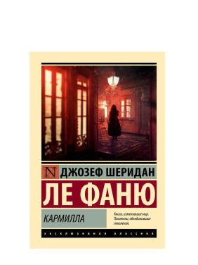 Кармилла 