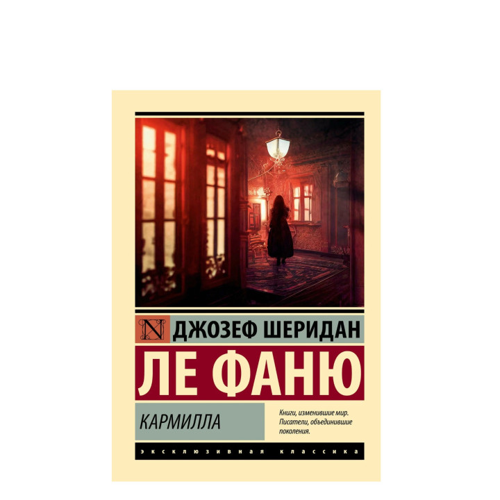 Кармилла 