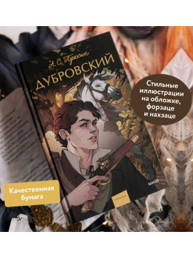 Дубровский. 
