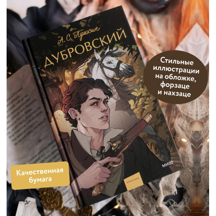 Дубровский. 