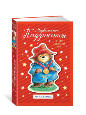 Медвежонок Паддингтон и его звёздный час