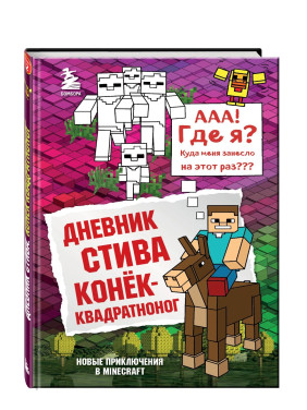 Дневник Стива. Конек - квадратноног. Книга 2 