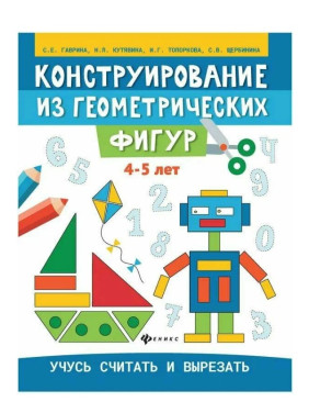 Конструирование из геометрических фигур: учусь считать и вырезать: 4-5 лет