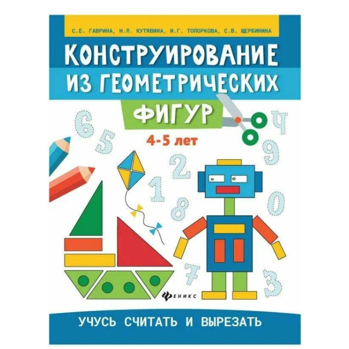 Конструирование из геометрических фигур: учусь считать и вырезать: 4-5 лет Конструирование из геометрических фигур: учусь считать и вырезать: 4-5 лет