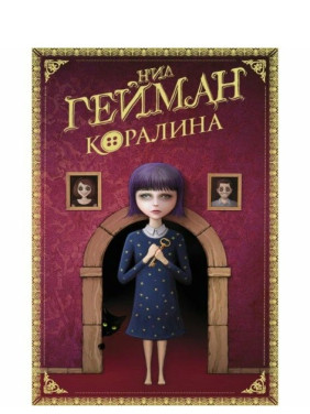 Коралина