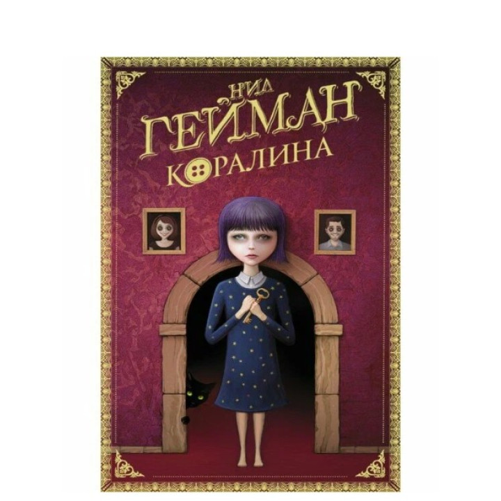 Коралина