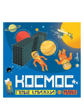 Космос. Первые книжки о науке Космос. Первые книжки о науке