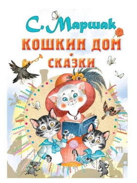 Кошкин дом. Сказки 