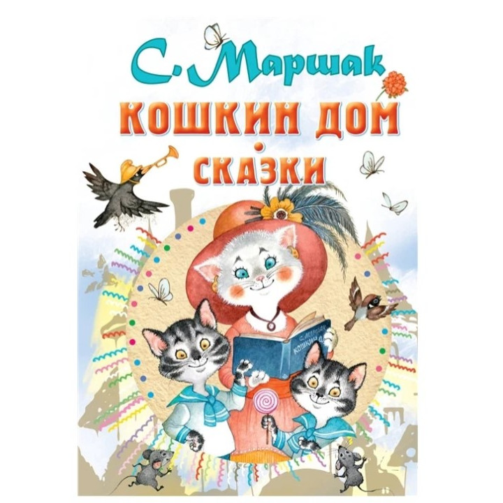 Кошкин дом. Сказки 