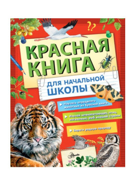 Красная книга России для начальной школы