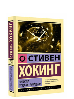Краткая история времени
