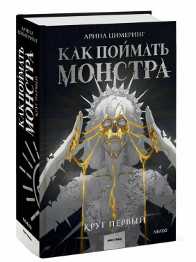 Как поймать монстра. Круг первый