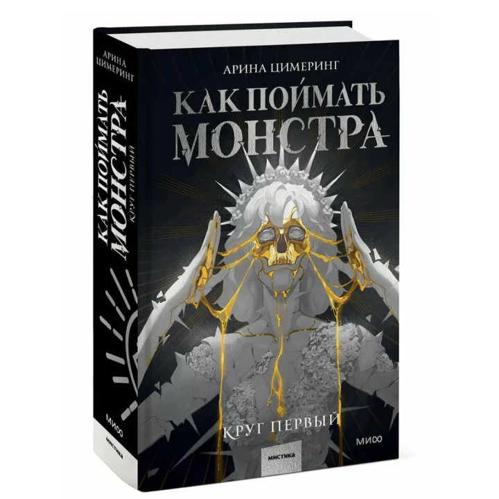 Как поймать монстра. Круг первый
