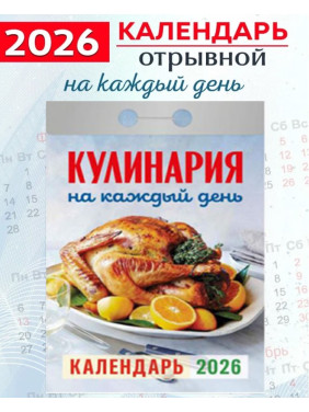 Календарь отрывной 2026 "Кулинария" Календарь отрывной 2026 "Кулинария"